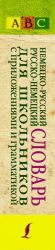 Nemetsko-russkij. Russko-nemetskij slovar dlja shkolnikov s prilozhenijami i grammatikoj