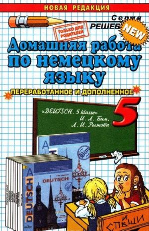 Немецкий язык. 5 класс. Домашняя работа. К учебнику И. Л. Бим и др.