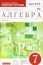 Алгебра. 7 класс. Рабочая тетрадь к учебнику Г. К. Муравина, К. С. Муравина, О. В. Муравиной. В 2 частях. Часть 2