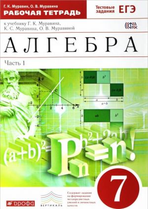 Алгебра. 7 класс. В 2 частях. Часть 1. Рабочая тетрадь к учебнику Г. К. Муравина, К. С.Муравина, О. В. Муравиной