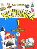 Ekonomika. 1 klass. Tetrad tvorcheskikh zadanij