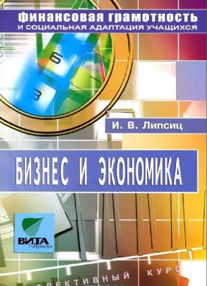 Biznes i ekonomika. Elektivnyj kurs. 8-9 klass. Uchebnoe posobie