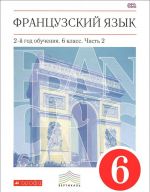 Frantsuzskij jazyk. 2-j god obuchenija. 6 klass. Uchebnik. V 2 chastjakh. Chast 2