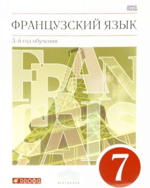 Frantsuzskij jazyk. 7 klass. 3 god obuchenija. Uchebnik