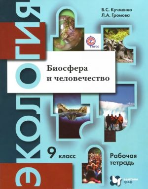 Ekologija. Biosfera i chelovechestvo. 9 klass. Rabochaja tetrad