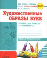 Moja pervaja tetrad. Khudozhestvennye obrazy bukv. Propisi dlja buduschego pervoklassnika