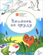 Котенок на пруду. Развивающие раскраски для детей 3-4 лет