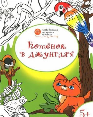 Котенок в джунглях. Развивающие раскраски для детей 5-6 лет