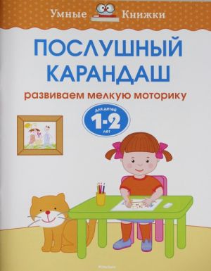 Послушный карандаш (1-2 года)