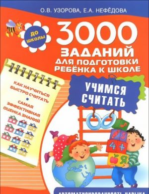 3000 заданий для подготовки ребенка к школе. Учимся считать