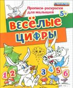 Веселые цифры. Пропись-раскраска