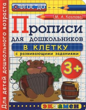 Прописи в клетку с развивающими заданиями для дошкольников 3+