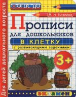 Propisi v kletku s razvivajuschimi zadanijami dlja doshkolnikov 3+