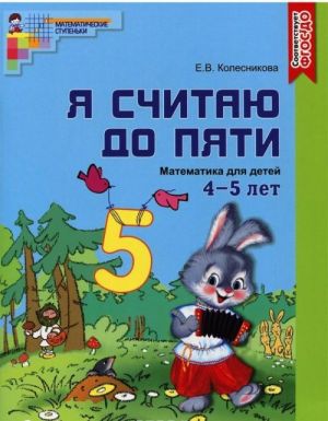 Ja schitaju do pjati. Matematika dlja detej 4-5 let