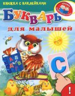 Букварь для малышей (+ наклейки)