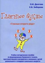 Гласные буквы. "Гласные второго ряда". Учебно-методическое пособие