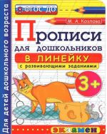 Прописи в линейку с развивающими заданиями для дошкольников 3+