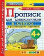 Propisi v kletku s razvivajuschimi zadanijami dlja doshkolnikov 4+