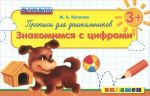 Прописи для дошкольников 3+. Знакомимся с цифрами