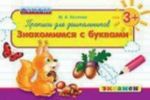 Прописи для дошкольников 3+. Знакомимся с буквами