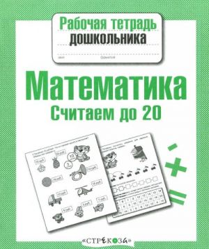 Matematika. Schitaem do 20