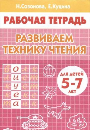 Развиваем технику чтения. Для детей 5-7 лет. Рабочая тетрадь