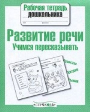 Развитие речи. Учимся пересказывать