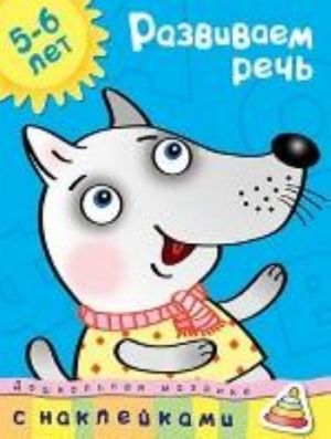 Развиваем речь (5-6 лет)