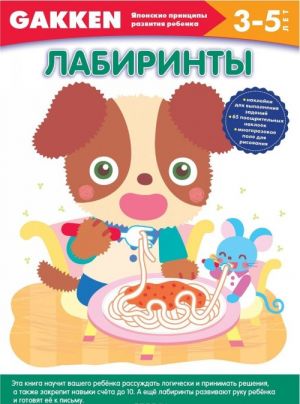 Лабиринты. 3-5 лет