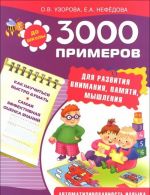 3000 примеров для развития внимания, памяти, мышления