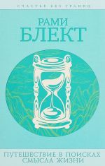 Путешествия в поисках смысла жизни. Истории тех, кто его нашел