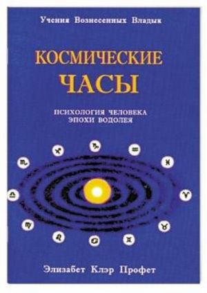 Космические часы. Психология человека к эпохе Водолея