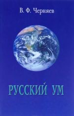 Русский ум