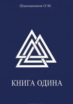 Книга Одина