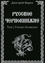 Русское Чернокнижие. Том 1. Учение бесовское