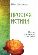 Простая истина. Приди, настоящий человек