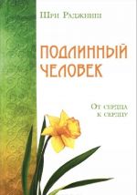 Подлинный человек. От сердца к сердцу