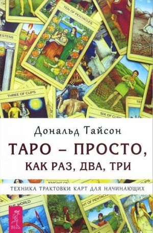 Taro Tota. Taro - prosto, kak raz, dva, tri. Tekhnika traktovki kart dlja nachinajuschikh. Misticheskoe Taro Alistera Krouli. Otvety na vse vashi voprosy (kompletk iz 3 knig)