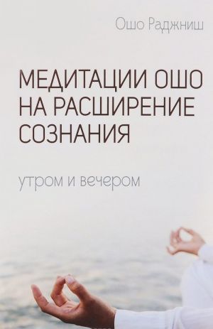 Meditatsii Osho na rasshirenie soznanija. Utrom i vecherom