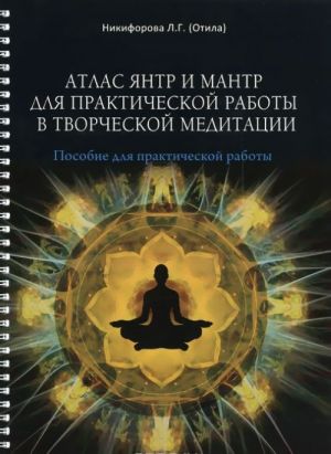 Атлас янтр и мантр для практической работы в творческой медитации