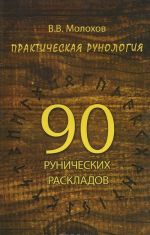 Prakticheskaja runologija. 90 runicheskikh raskladov