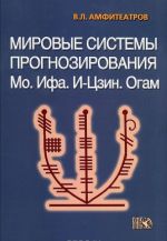 Mirovye sistemy prognozirovanija. Mo. Ifa. I-Tszin. Ogam