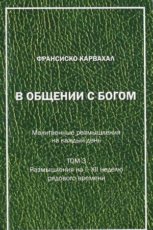 V obschenii s Bogom. Molitvennye razmyshlenija na kazhdyj den. Tom 3. Razmyshlenija na I-XII nedelju rjadovogo vremeni