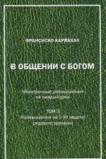 В общении с Богом. Молитвенные размышления на каждый день. Том 3. Размышления на I-XII неделю рядового времени