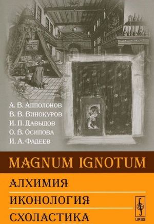 MAGNUM IGNOTUM. Alkhimija. Ikonologija. Skholastika