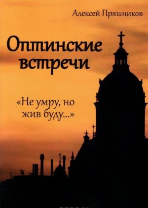 Оптинские встречи. "Не умру, но жив буду..."