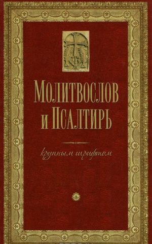 Молитвослов и Псалтирь крупным шрифтом