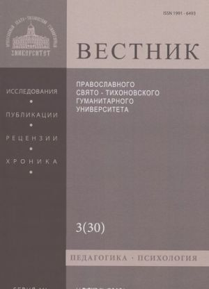 Vestnik Pravoslavnogo Svjato-Tikhonovskogo Gumanitarnogo Universiteta, No3(30), avgust-sentjabr 2013