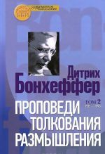 Проповеди, толкования, размышления (комплект из 2 книг)