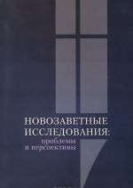 Новозаветные исследования. Проблемы и перспективы